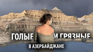 Толпа местных собралась посмотреть. Купаемся прилюдно в кратере вулкана. Дикий отдых в Азербайджане.