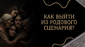 Родовые программы и сценарии. Как из них выйти? Почему человек им следует?