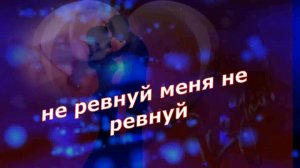 Людмила Балашова - Не ревнуй меня не ревнуй...