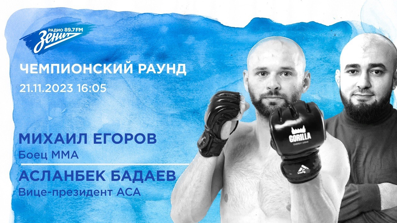 Чемпионский Раунд. В гостях Михаил Егоров и Асланбек Бадаев 21.11.2023