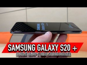 Samsung Galaxy S20 PLUS | Полный обзор и опыт использования