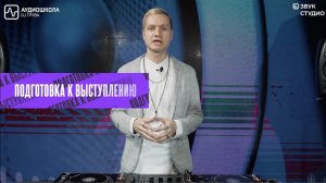 Подготовка к Dj выступлению