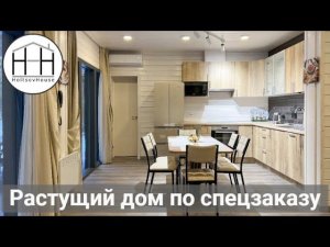 Растущий дом из 5 модулей по спецзаказу