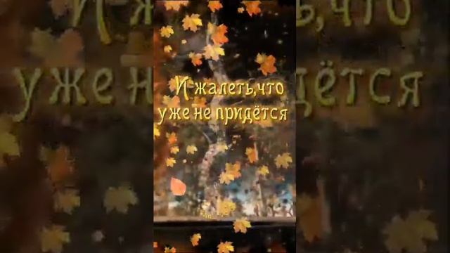 Жизнь похожа на позднюю осень смотреть онлайн