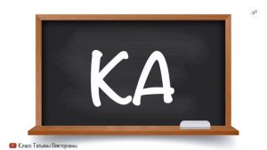 Учимся читать по слогам. Прямые слоги с буквой К. Читаем вместе по складам.