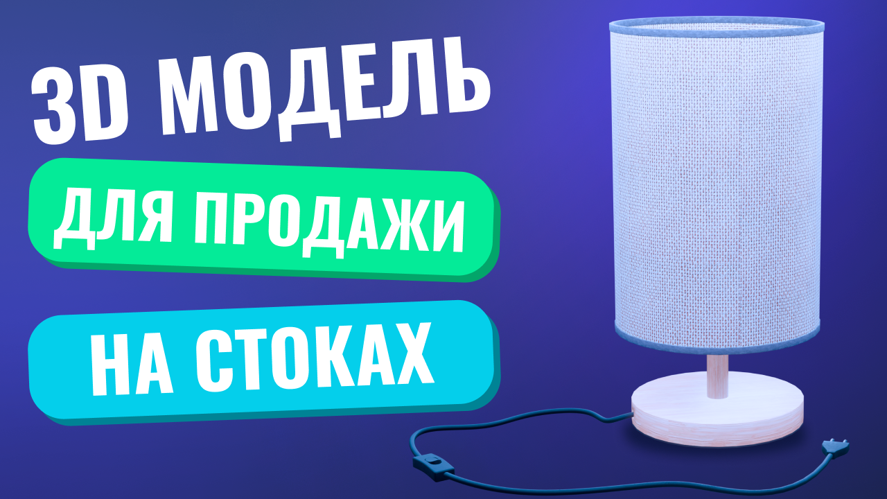 3D модель для продажи на стоках