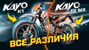 ЧЕМ ОТЛИЧАЮТСЯ KAYO K1 И KAYO T2 MX / Обзор и сравнение мотоциклов