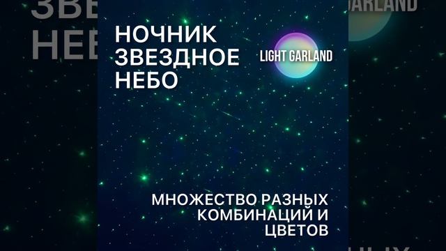 Ночник «ЗВЕЗДНОЕ НЕБО» - LIGHT GARLAND смотреть онлайн