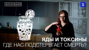 Яды и токсины: где нас подстерегает смерть?