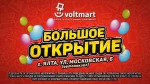 БОЛЬШОЕ ОТКРЫТИЕ нового магазина VOLTMART по адресу г.Ялта, ул.Московская, 6(автовокзал)!