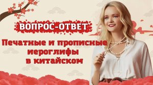 Есть ли в китайском печатные и прописные иероглифы | Вопрос-ответ | Школа китайского | Twins Chinese