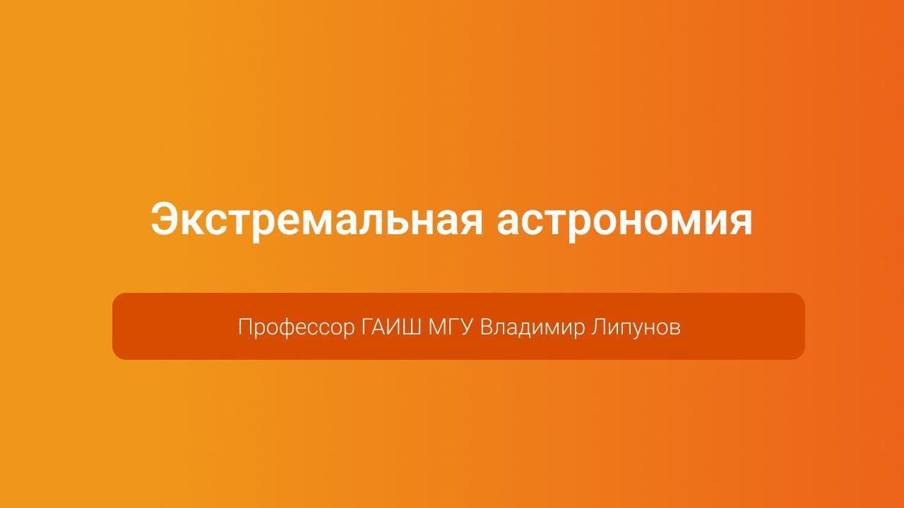 Экстремальная астрономия — Владимир Липунов, PGConf.Russia 2023