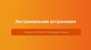 Экстремальная астрономия — Владимир Липунов, PGConf.Russia 2023