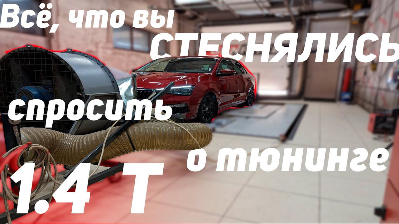 Skoda Rapid 1.4. Выжимаем 265 л.с. Stage 1, 2, 3. Чип DSG DQ200. Boosted Bastards. смотреть онлайн