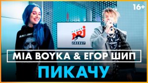 @MIA BOYKA & @Егор Шип - Пикачу (Live @ Радио ENERGY)