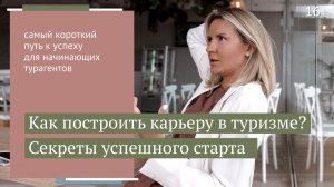 Почему частный турагент - лучший вариант для старта в туризме? Преимущества стратегии