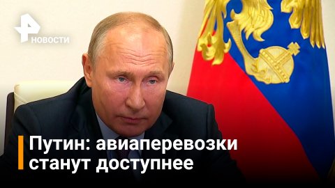 Путин пообещал авиационной отрасли поддержку и новый импульс развития / Новости РЕН