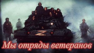 Мы отряды Ветеранов | Slowed + Reverbed