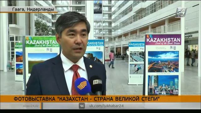 Фотовыставка «Казахстан страна Великой степи» открылась в Гааге смотреть онлайн