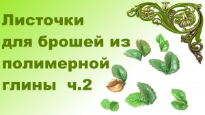 Листочки из полимерной глины для вышивки брошей.