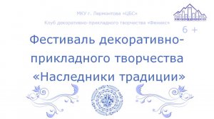 Фестиваль декоративно-прикладного творчества «Наследники традиции»