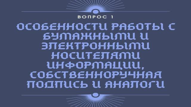 Электронная подпись: организационные и юридические аспекты применения. Лекция 1