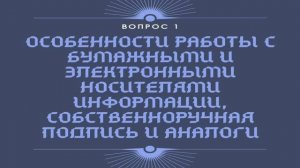 Электронная подпись: организационные и юридические аспекты применения. Лекция 1