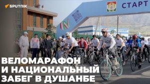 В Душанбе прошли веломарафон и национальный забег