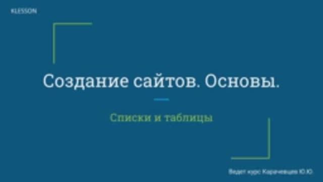 Создание сайтов. Основы. Занятие 4 - Списки и таблицы