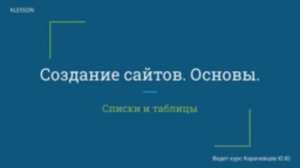 Создание сайтов. Основы. Занятие 4 - Списки и таблицы