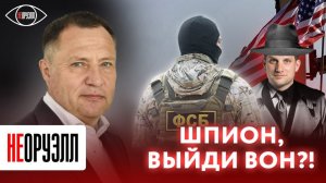 А Вас, Гершкович, я попрошу остаться. ФСБ задержали шпиона США | НЕОРУЭЛЛ | Вячеслав Вегнер