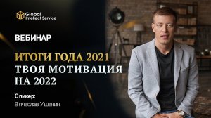 «ИТОГИ ГОДА 2021» — ТВОЯ МОТИВАЦИЯ НА 2022 | Вячеслав Ушенин