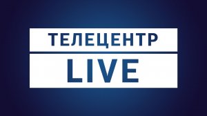 #ТЕЛЕЦЕНТРLIVE