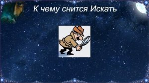 К чему снится Искать (Сонник)