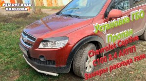 Установка ГБО Пропан на Chevrolet Captiva С100 2.4 АКПП Замеры расхода газа