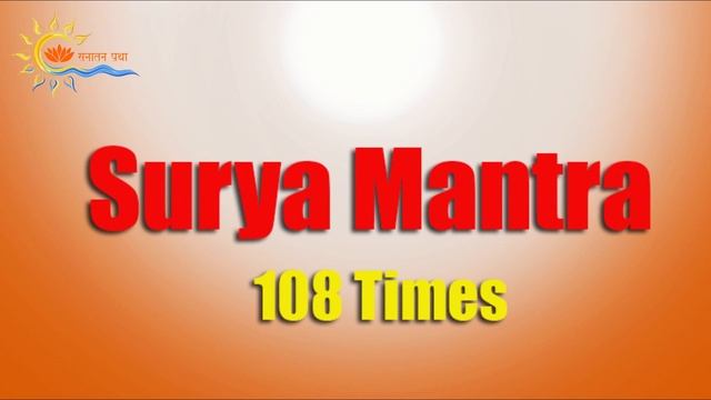 Surya Beej Mantra 108 times Chanting | Surya Mantra Jaap | Navgrah Shanti Mantra | Sanatan Pratha смотреть онлайн