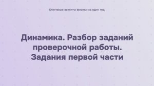 4.3.1 Динамика. Разбор заданий проверочной работы. Задания первой части
