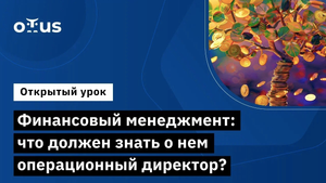Финансовый менеджмент: что должен знать о нем операционный директор?