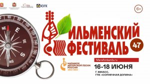 47 Всероссийский Ильменский фестиваль. Онлайн-трансляция концертов Большой сцены 17 июня (суббота). 