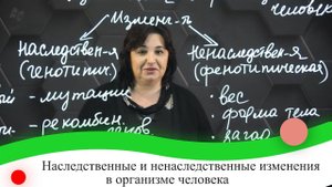 Наследственные и ненаследственные изменения в организме человека. 7 класс.