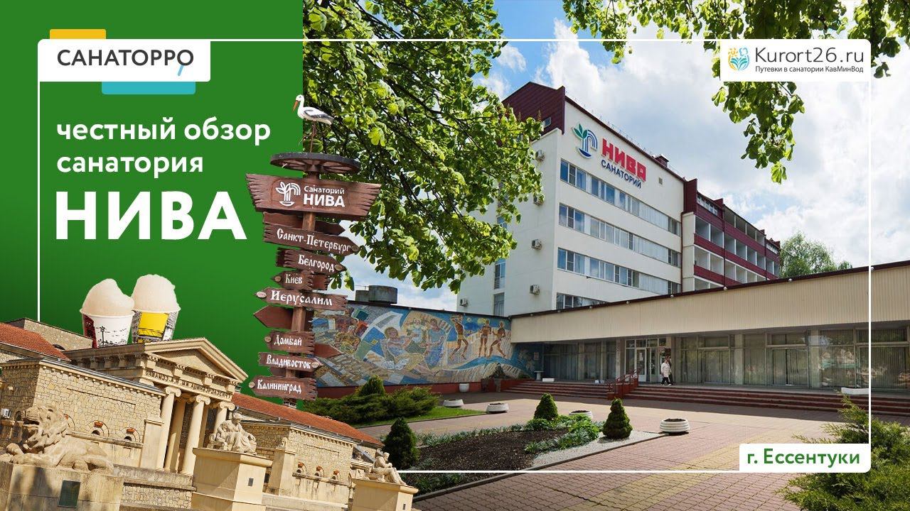 Видеообзор санатория «Нива» г. Ессентуки: проект «Санаторро» от Курорт26.ру смотреть онлайн