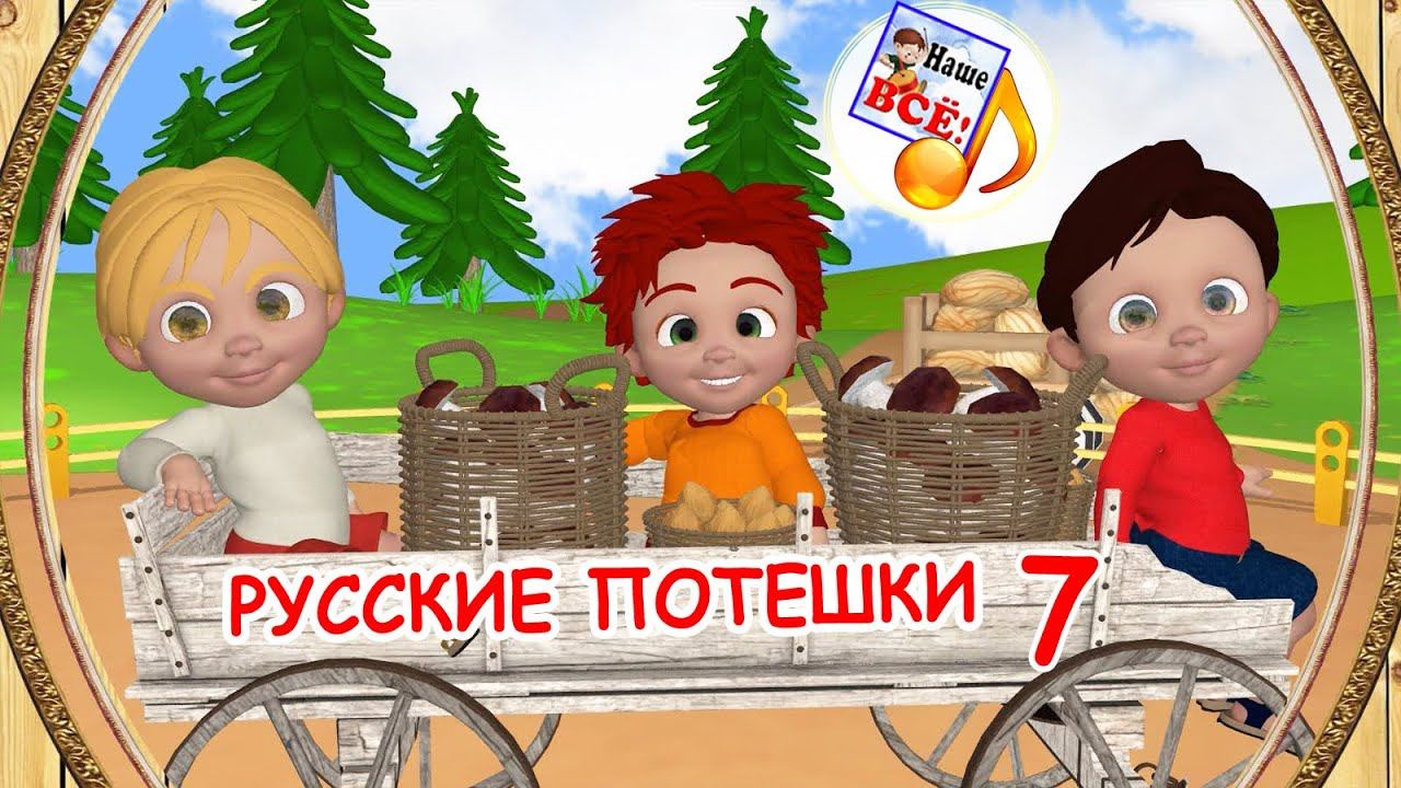Русские потешки #7. Музыкальный мультфильм для малышей. Наше всё!