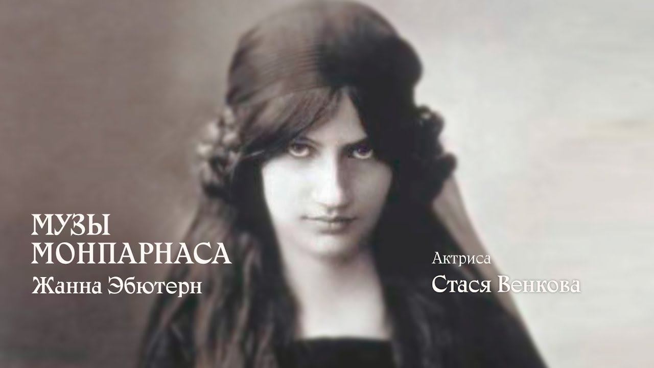 Музы Монпарнаса. Жанна Эбютерн