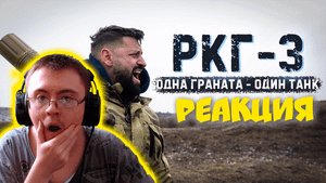 РКГ-3 | Одна граната - минус один танк ( Крупнокалиберный Переполох ) | Реакция