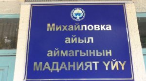 Кыргызстан, село Михайловка Иссык-Кульская область.