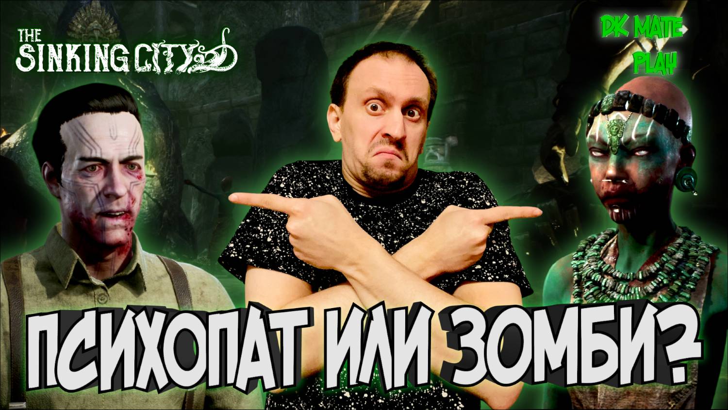 THE SINKING CITY #23 ► КОМУ ВЕРИТЬ? / ВСЕЛЕННАЯ ГОВАРДА ЛАВКРАФТА