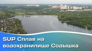 SUP Сплав на водохранилище Содышка