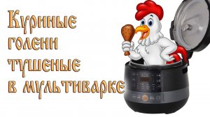 Тушеные куриные голени с овощами в мультиварке.