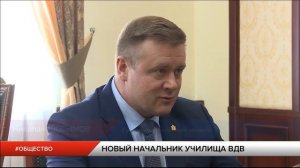 Губернатор встретился с новым начальником училища ВДВ