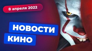 Сериал про Пеннивайза, заморозка фильмов Смита, уход Брюса Уиллиса — Новости кино | Игромания